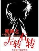 死神之左转右转