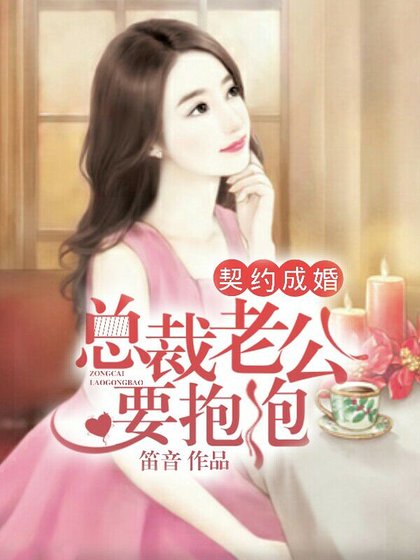 契约成婚,总裁老公要抱抱