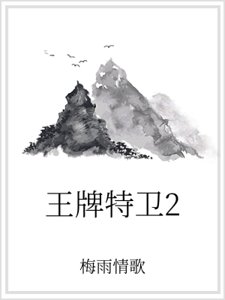 王牌特卫2