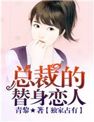 独家占有,总裁的替身恋人