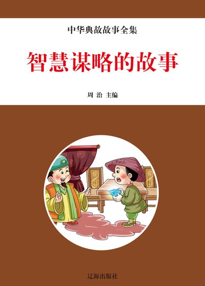 智慧谋略的故事(精装)
