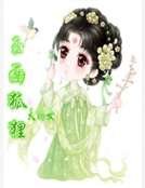 玉面狐狸