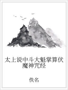 太上说中斗大魁掌算伏魔神咒经