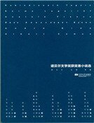 諾貝爾文學獎獲獎者小説佳作選