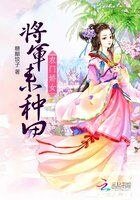 农门娇女:将军来种田
