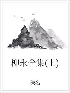 柳永全集(上)