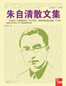 朱自清散文集(新版)