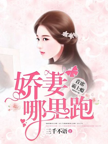 首席霸上瘾:娇妻哪里跑