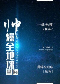帅爆全地酋