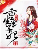 盛宠,重生世子妃
