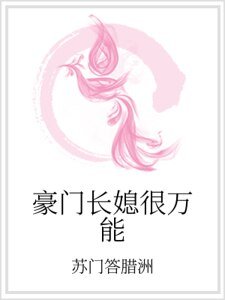 豪门长媳很万能