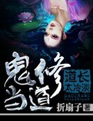鬼修当道:道长太冷淡
