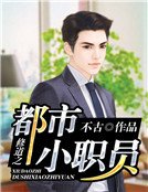 修到之都市小职员