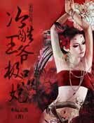 家有色妻:冷酷王爷极品妃