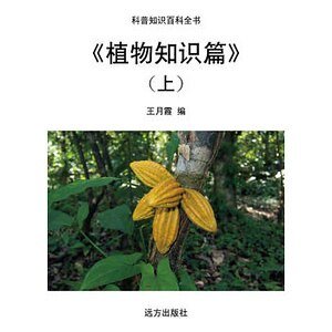 《植物知识篇》(上)