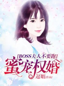 蜜宠权婚:boss夫人不要跑