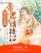 弃后逆袭:帝君请接招
