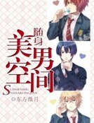 隨身美男空間
