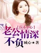 医不小心:老公,情深不负