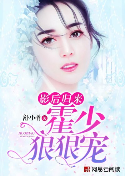 影后归来:霍少,狠狠宠