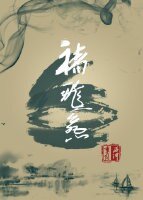 (历史同人)褚飞燕
