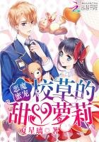 惡魔蜜寵:校草的甜心蘿莉
