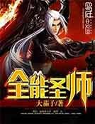 全能圣师