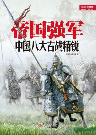 帝国强军:中国八大古战精锐(出书版)