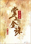 掌上金珠