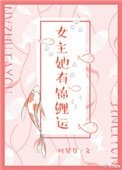 女主她有锦鲤运