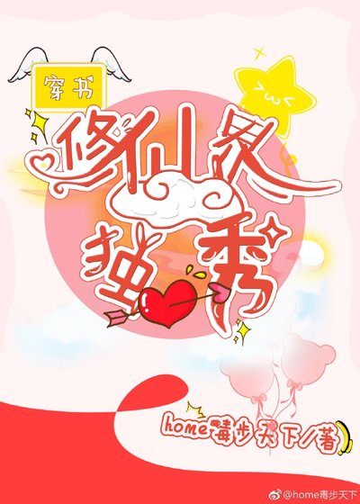 (穿书)修仙界的独秀