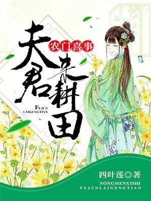 农门喜事:夫君,来耕田