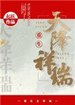 天降祥瑞(重生种田)