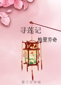 寻莲记