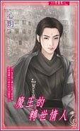 魔王的转世情人(出书版)