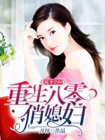 随身时空:重生八零俏媳妇