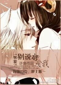 别说话,爱我