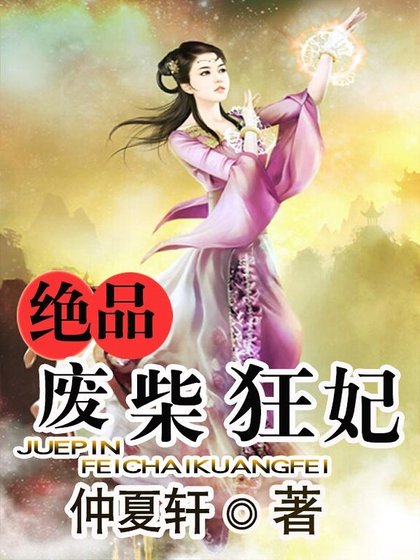 绝品废柴狂妃