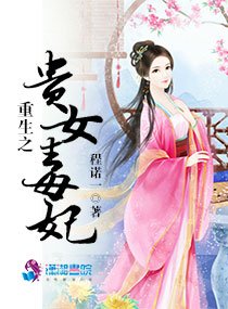 重生之贵女毒妃/权爷求宠:染瘾小贵女
