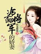 冷面将军的娇妻