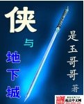 侠与地下城