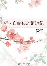 (白蛇传同人)新·白蛇传之谓道纪