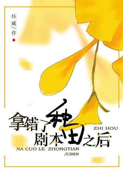 拿错种田剧本之后/绿腰