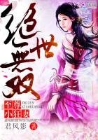 绝世无双:至尊小狂妻