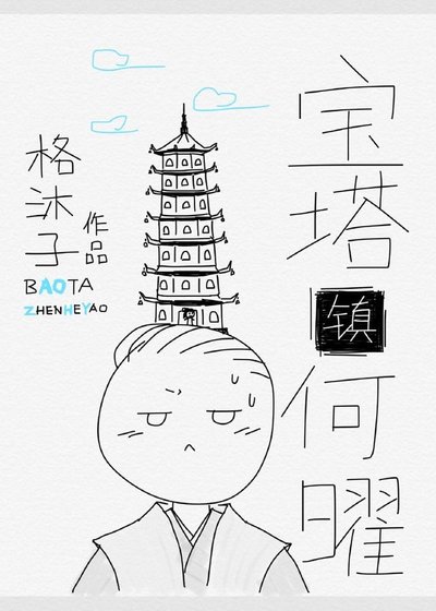 重生之宝塔镇何曜