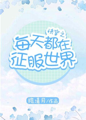 快穿之每天都在征服世界