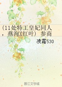 (11处特工皇妃同人,燕洵X红叶) 参商