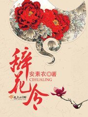 辞花令