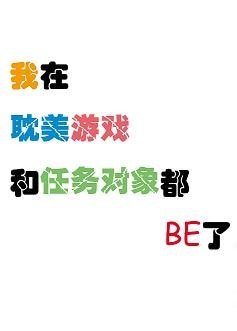 我在耽美游戏里和任务对象都be了