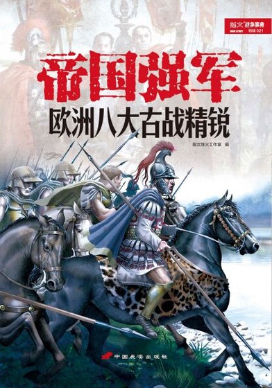帝国强军:欧洲八大古战精锐(出书版)